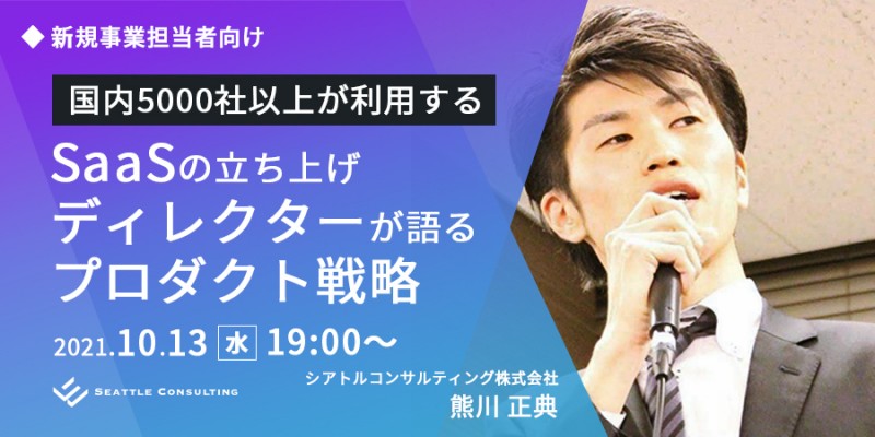 国内5000社以上が利用するSaaSの立ち上げディレクターが語るプロダクト戦略
