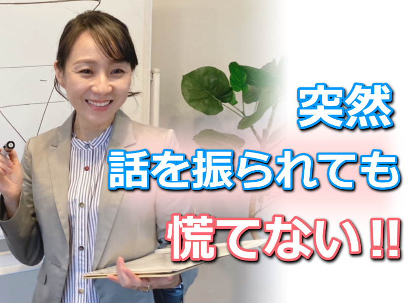 【オンライン】突然話を振られても慌てない！30秒でパッと答えられる「話し方メソッド」実践セミナー