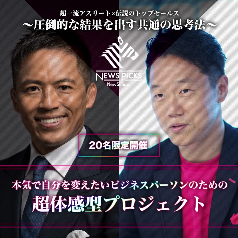 【先着100名 無料オンライン説明会】超一流アスリート×伝説のトップセールス 〜圧倒的な結果を出す共通の思考法〜
