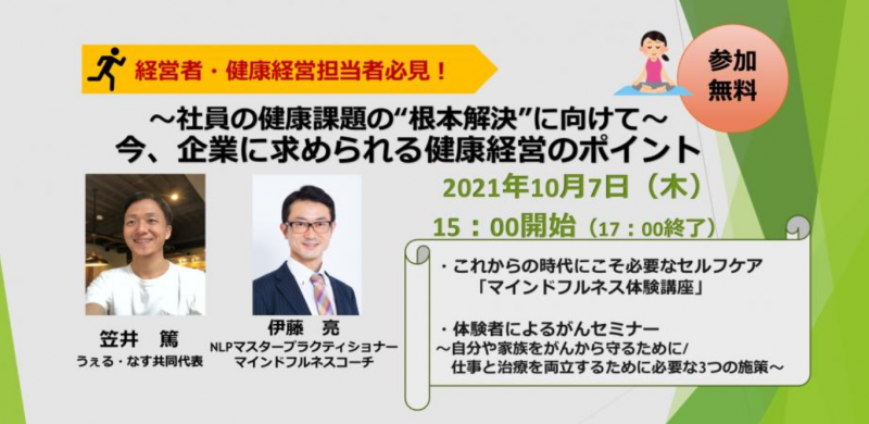 【健康経営セミナー】社員の健康課題の根本改善に向けて、今企業に求められる健康施策のポイント