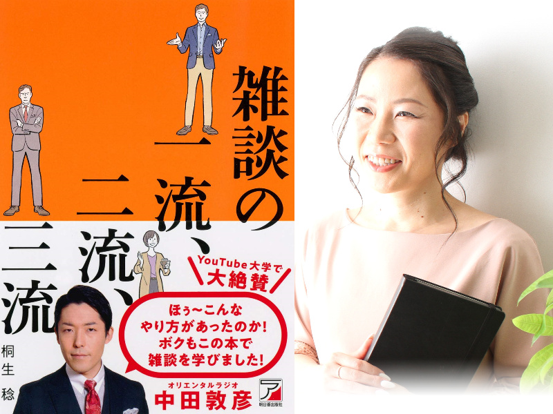 【オンライン】「会話が続かない…」を根絶する！3分で打ち解ける「一流の雑談力」実践セミナー