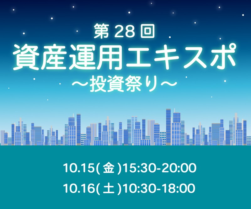 資産運用エキスポ‼︎～投資祭り～【クオカード1,500円分プレゼント付き】