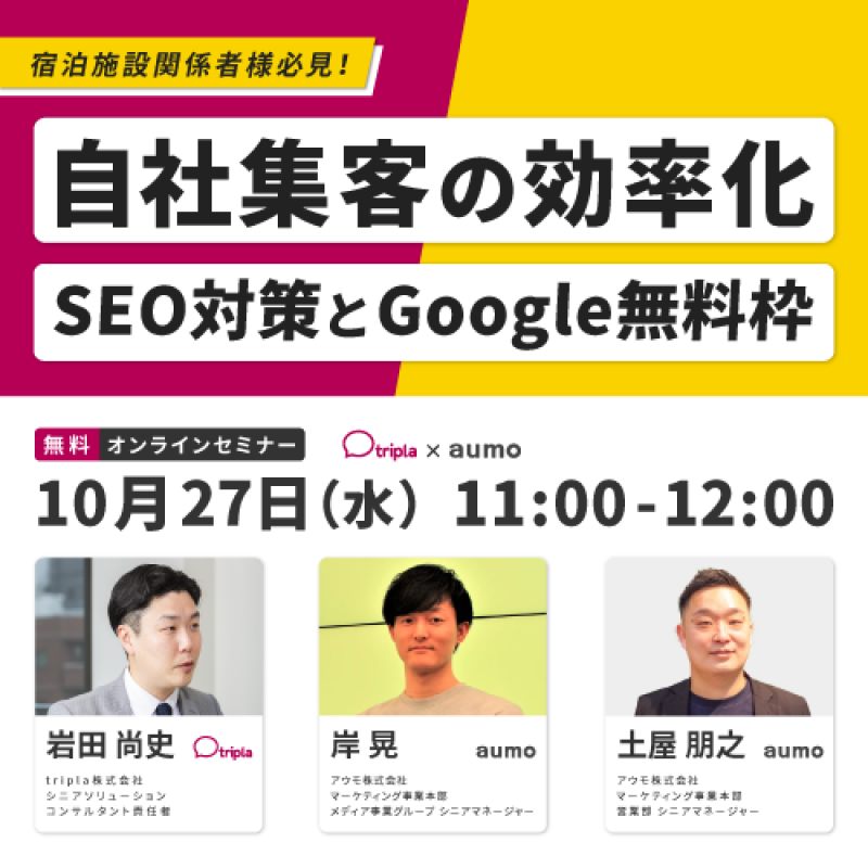 【tripla・aumo合同 / 無料オンラインセミナー】宿のSEO対策とGoogle無料枠の活用で自社集客の効率化を実現する