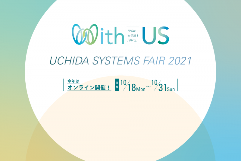 ウチダシステムズフェア2021