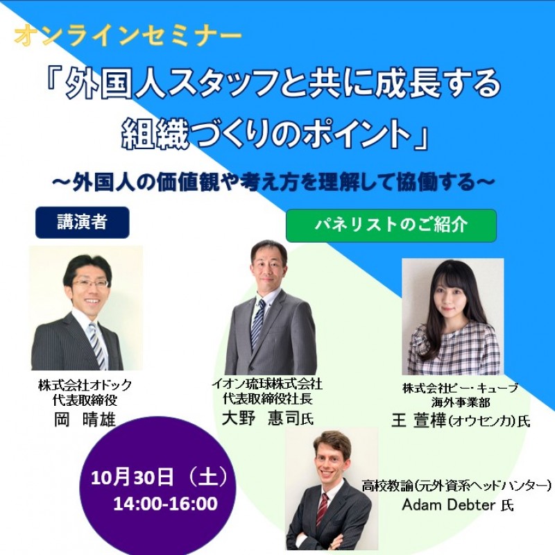 【オンラインセミナー】「外国人スタッフと共に成長する組織づくりのポイント」～外国人の価値観を理解して協働する～
