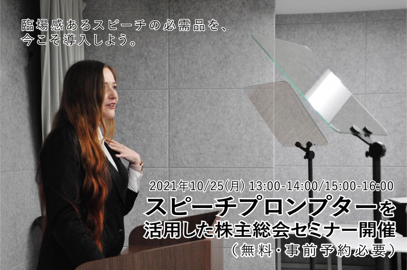 臨場感あるスピーチの必需品を今こそ導入しよう！ スピーチプロンプターを活用した株主総会セミナー開催 （無料・事前予約必要）
