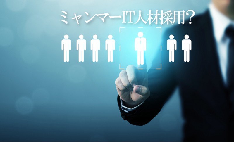 フレッシュ新卒！優秀なミャンマーIT人材を今採用するには？