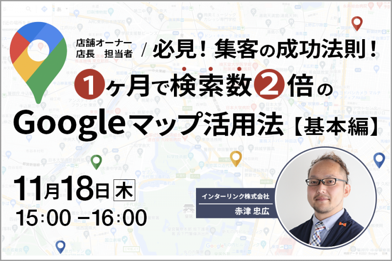 集客の成功法則！１ヶ月で検索数２倍のGoogleマップ活用法【基本編】