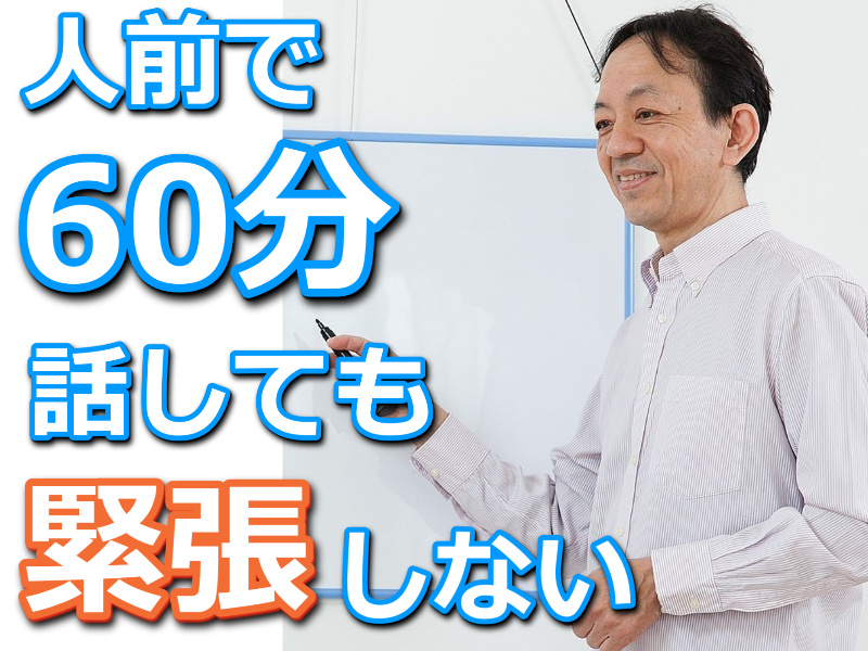 静岡：人前で話すのが楽になる！！60分話しても全く緊張しない「メンタルトレーニング」実践セミナー