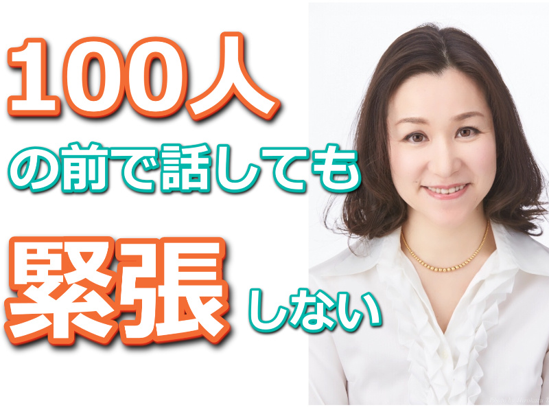 奈良：【あがり症を根絶する！！】100人の前で話してもまったく緊張しない「メンタルトレーニング」実践セミナー