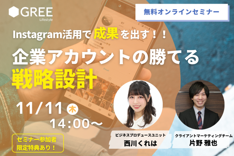 Instagram活用で成果を出す！ 企業アカウントの勝てる戦略設計