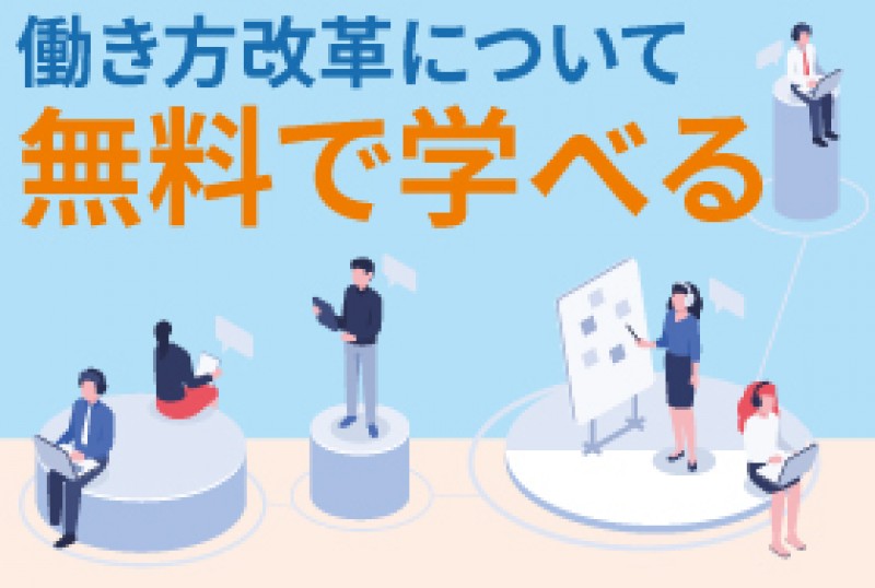 【無料】オンデマンド講座／選択講座５：「年5回の年次有給休暇の確実な取得」の理解と取得促進の進め方（東京都　働き方改革促進事業）