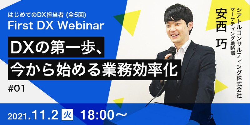 First DX Webinar 〜はじめてのDX担当者〜(全5回) #01_DXの第一歩、今から始める業務効率化