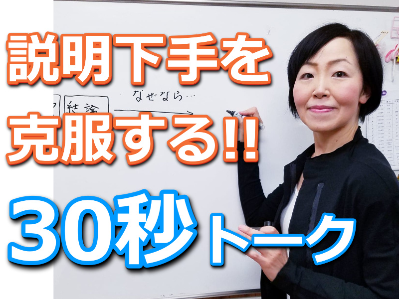 長野：説明下手を克服する！30秒で思いを伝える「ピンポイントトーク」実践セミナー