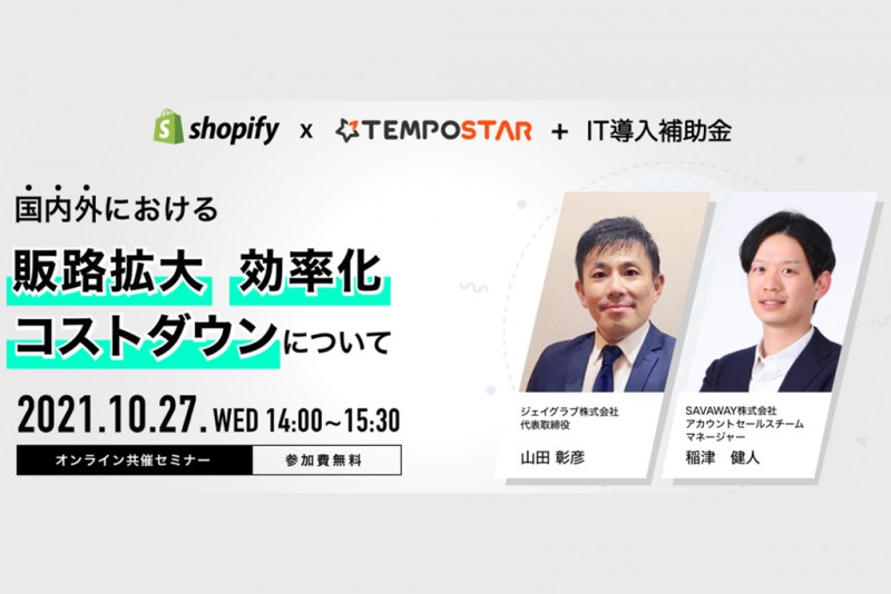 【オンライン共催セミナー】Shopify × TEMPOSTAR + IT導入補助金 ～国内外における販路拡大、効率化、コストダウンについて