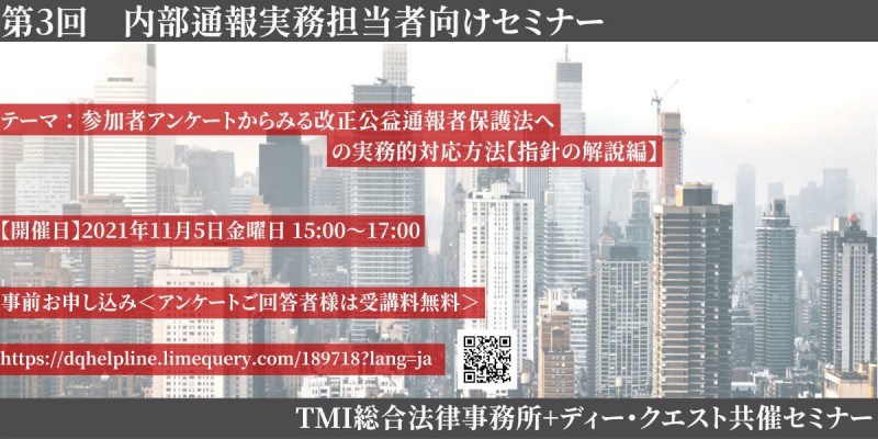 【第３回】参加者アンケートからみる改正公益通報者保護法への実務的対応方法【指針の解説編】