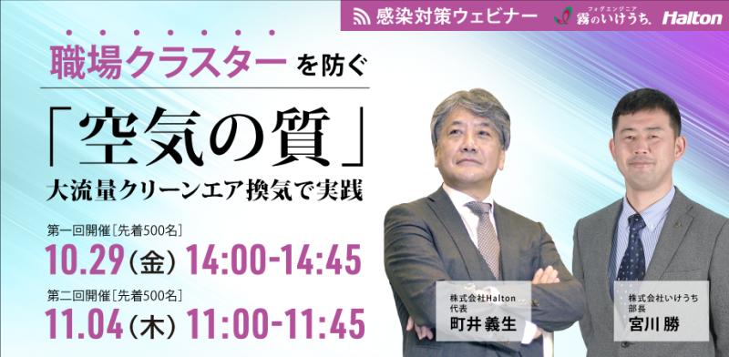 【感染対策ウェビナー】職場クラスターを防ぐために必要な「空気の質」大流量クリーンエア換気で実践