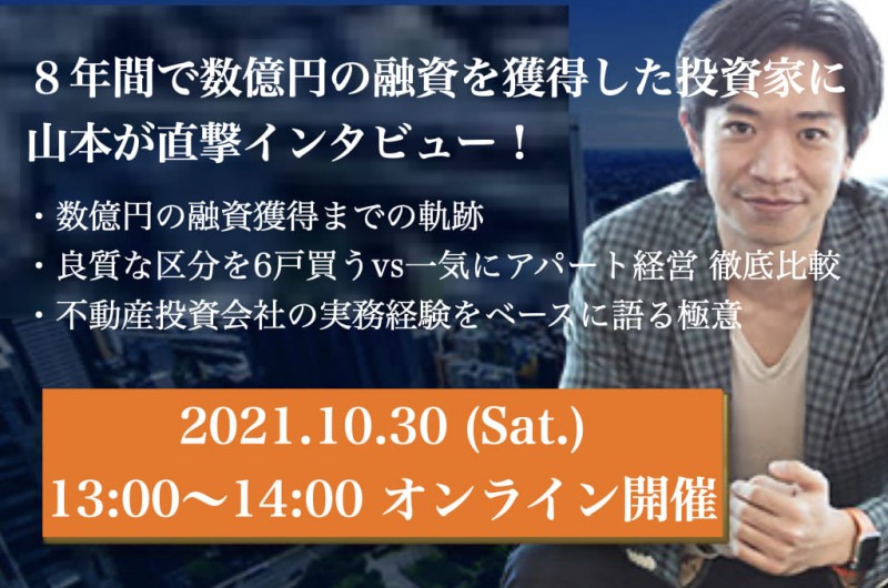 8年間で数億円の融資を獲得した不動産投資家の体験談｜オンラインセミナー