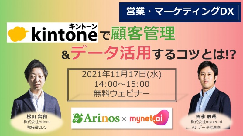 kintoneで顧客管理＆データ活用するコツとは!?【営業・マーケティングDX】