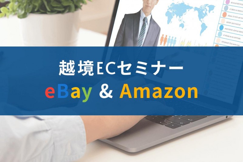 【オンライン】知らないと泣きを見る! eBay（イーベイ）vs Amazon（アマゾン）越境ECセミナー
