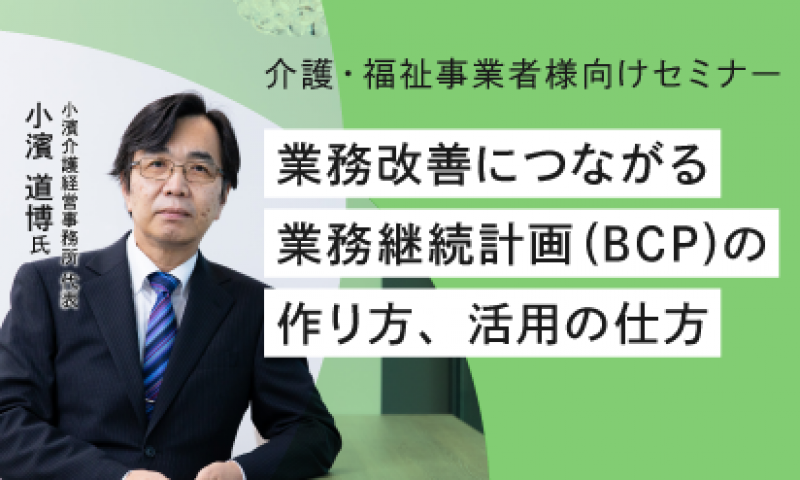《無料》業務改善につながる業務継続計画（BCP）の作り方、活用の仕方