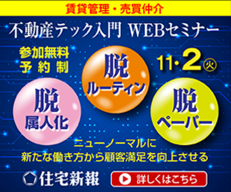 11月2日住宅新報主催「不動産テック入門　WEBセミナー」