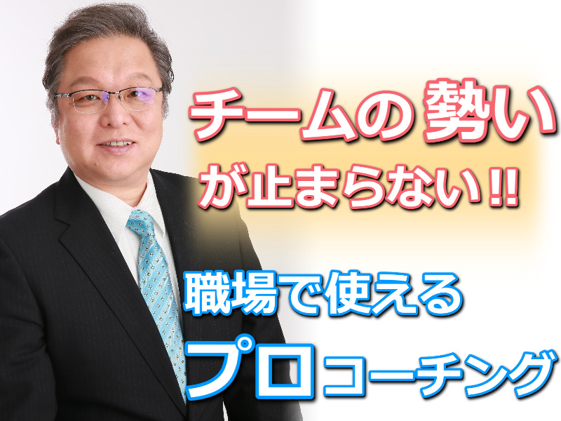 【オンライン】最速で部下を育てるリーダーの会話術！プロコーチが教える「コーチング4ステップ」実践セミナー