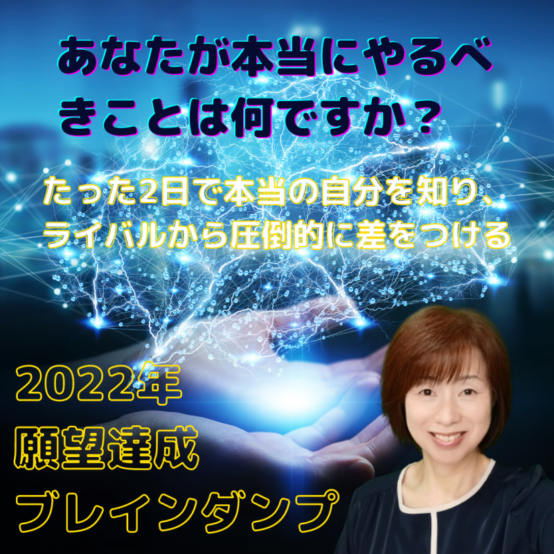 たった2日で自信を取り戻し、ライバルから圧倒的に差をつける「2022年願望達成セミナー」