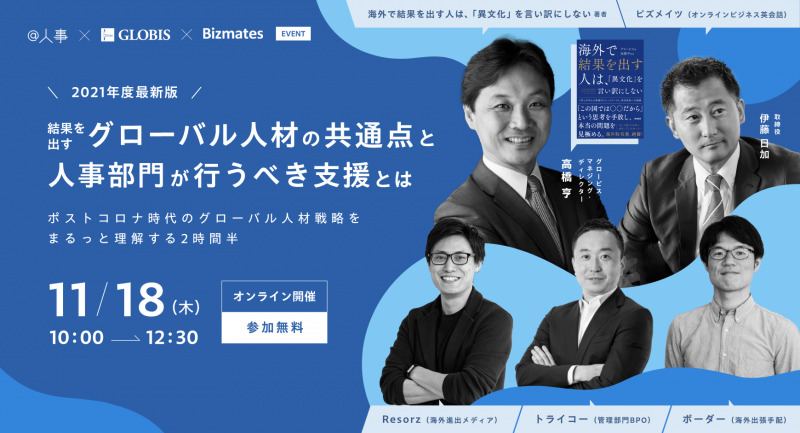 【2021年度最新版】結果を出すグローバル人材の共通点と人事部門が行うべき支援とは