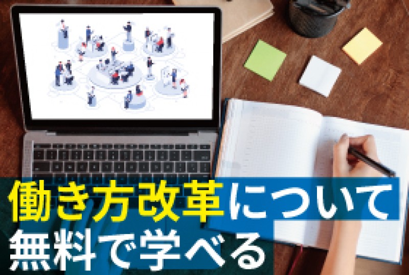 【無料】オンライン講座／選択講座１「自社のため、自分自身のための働き方改革（東京都　働き方改革促進事業）