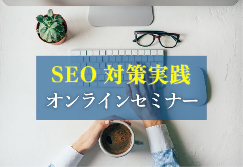 2022年に向けたスタートダッシュ! 売上3倍をたった1年で達成する 経営者のためのSEO対策実践オンラインセミナー