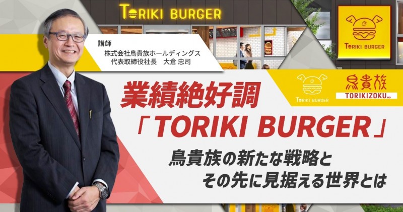 鳥貴族 大倉社長が登壇 業績絶好調の「TORIKI BURGER」ウェビナー