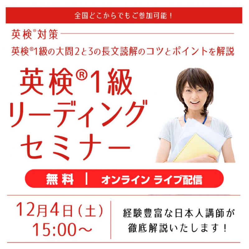 英検®1級リーディングセミナー