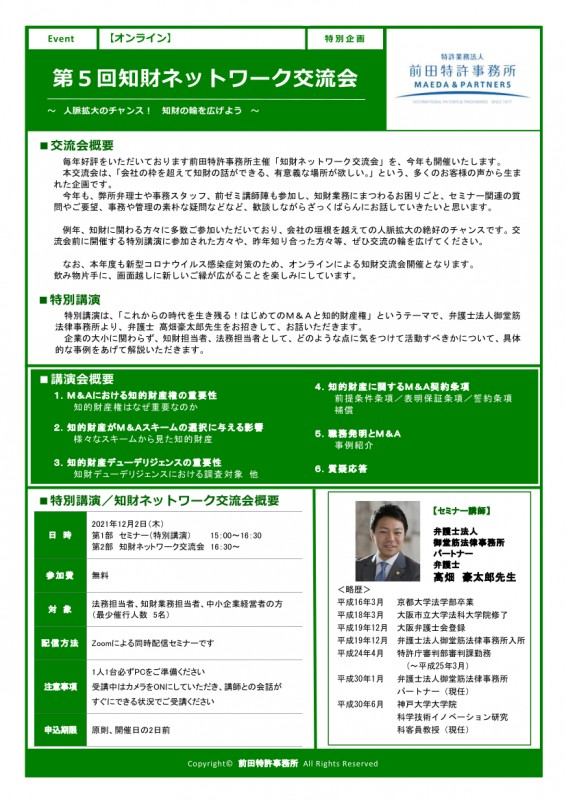 特別講演＆ 第5回知財ネットワーク交流会