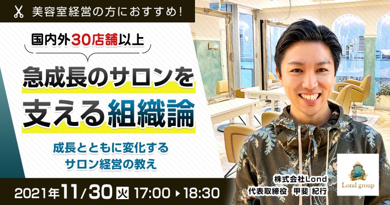国内外30店舗以上、急成長のサロンを支える組織論 成長とともに変化するサロン経営の教え