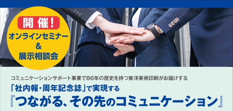 「社内報・周年記念誌」で実現する『つながる、その先のコミュニケーション』セミナー