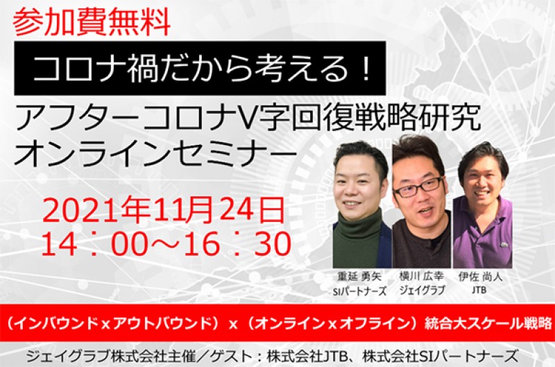 【オンライン】越境ECセミナー JTB・SIP・ジェイグラブ合同開催