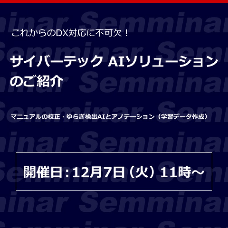【無料オンラインセミナー】これからのDX対応に不可欠！「サイバーテック AIソリューションのご紹介」