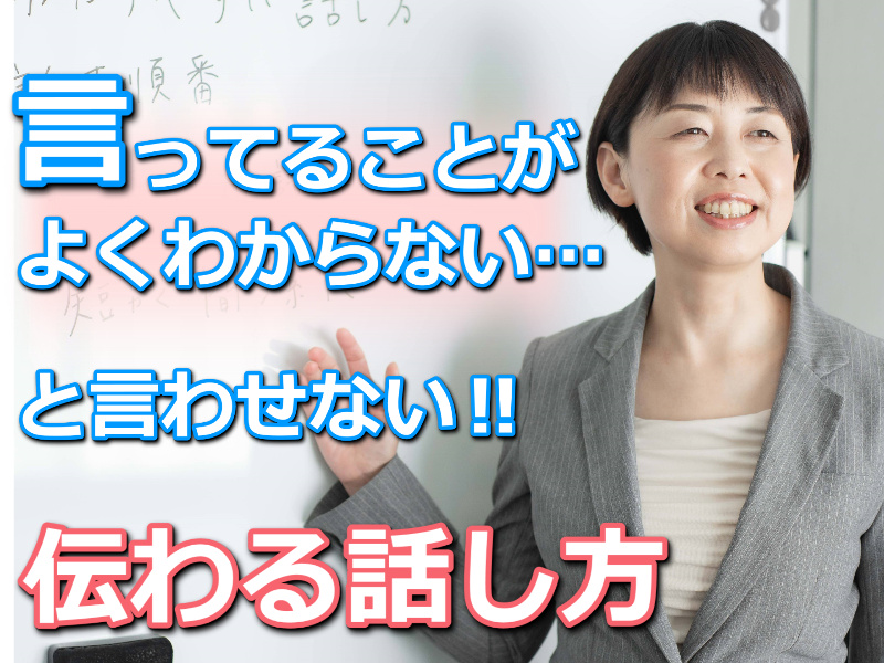 札幌：「言っていることがよくわからない」と言わせない！30秒で思いを伝える「シンプルトーク」実践セミナー