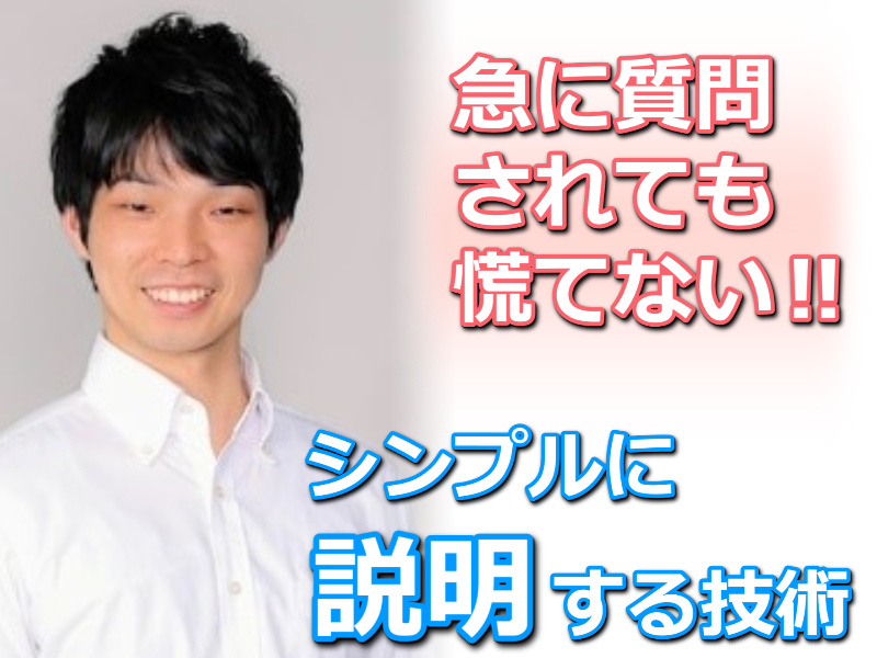 【オンライン】急に質問されても慌てない！言いたいことをシンプルにまとめる「説明メソッド」実践セミナー