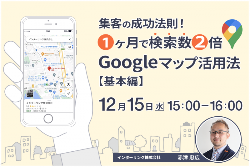 集客の成功法則！１ヶ月で検索数２倍のGoogleマップ活用法【基本編】