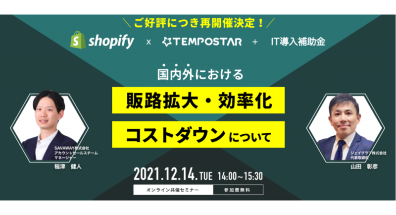 【オンライン共催セミナー】Shopify × TEMPOSTAR + IT導入補助金