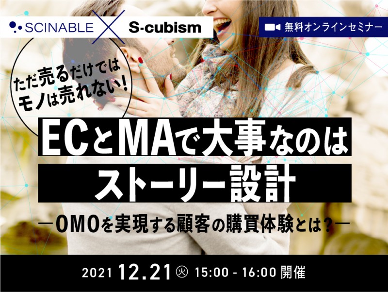 ECとMAで大事なのはストーリー設計 ~OMOを実現する顧客の購買体験とは？~
