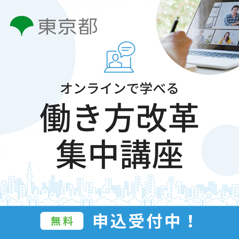 【無料】オンライン必須講座／必須４講座　意識改革編から改革深化編まで４講座を１セットで受講できます。（東京都　働き方改革促進事業）