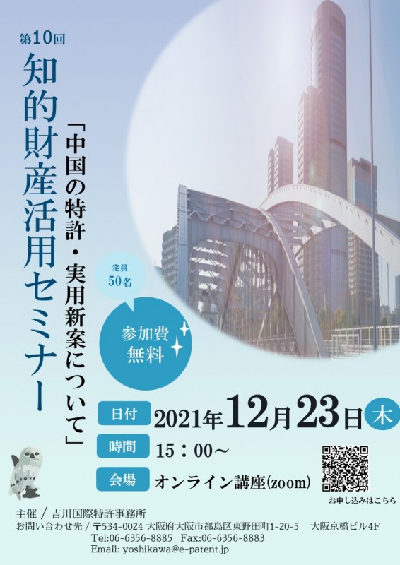 第10回　知的財産活用セミナー