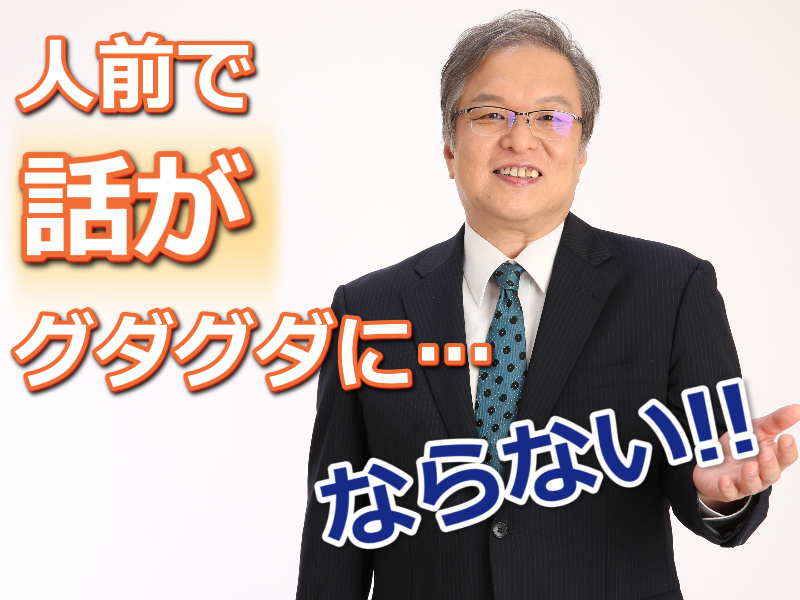 【オンライン】人前で話がグダグダにならない！聞き手に伝わる「話の組み立て方」実践セミナー