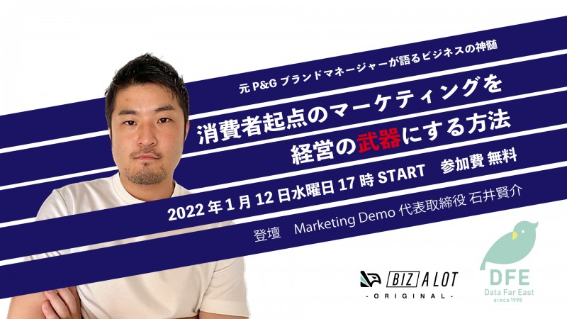【元P&Gブランドマネージャーが語るビジネスの真髄】 消費者起点のマーケティングを経営の武器にする方法
