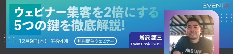 ウェビナー集客を2倍にする5つの鍵を徹底解説!