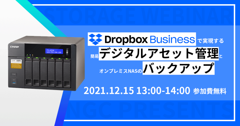 DropboxBusinessで実現する 簡易デジタルアセット管理とオンプレミスNASのバックアップ
