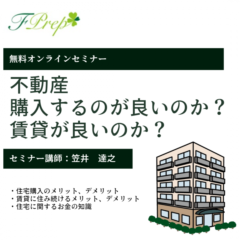 【オンライン マネーセミナー】不動産購入するのが良いのか？賃貸が良いのか？
